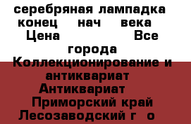 серебряная лампадка  конец 19 нач 20 века. › Цена ­ 2 500 000 - Все города Коллекционирование и антиквариат » Антиквариат   . Приморский край,Лесозаводский г. о. 